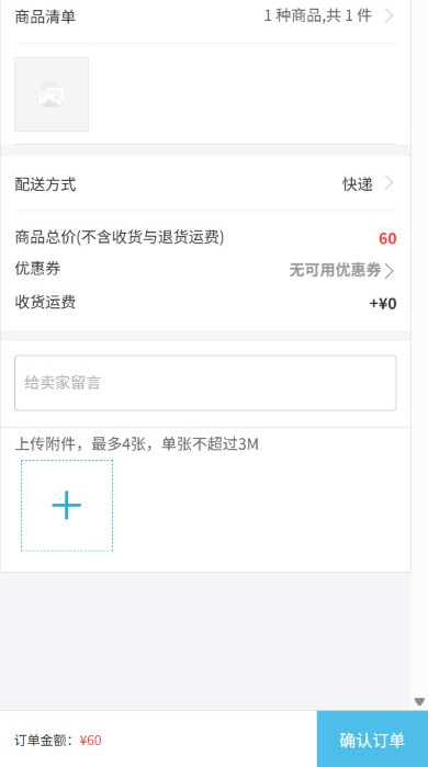 手机商城确认订单时商品总价六十元且无可用优惠券