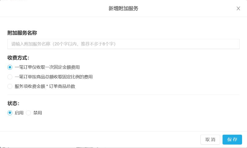 PC管理端新增订单附加服务时选择固定金额或比例计费