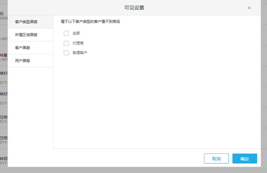 PC管理端商品可见设置按客户类型区域客户和用户控制展示