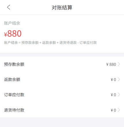 手机管理端对账结算页面展示预存款与应付款的组成