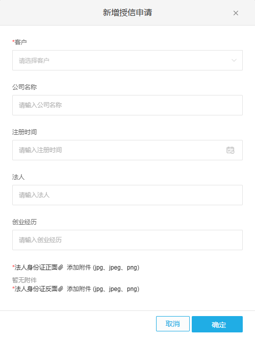 PC管理端新增授信申请页面