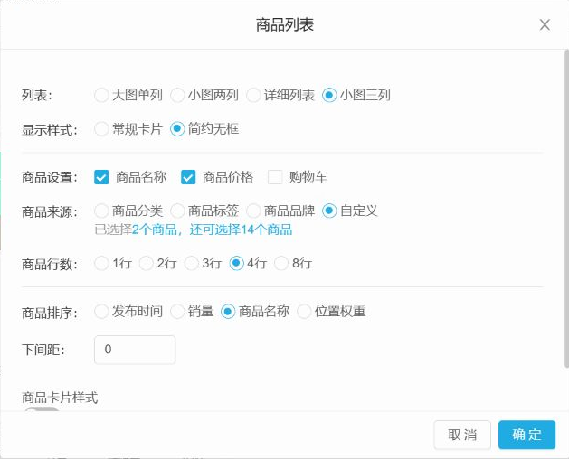 后台商城装修商品列表组件的商品来源与排序设置