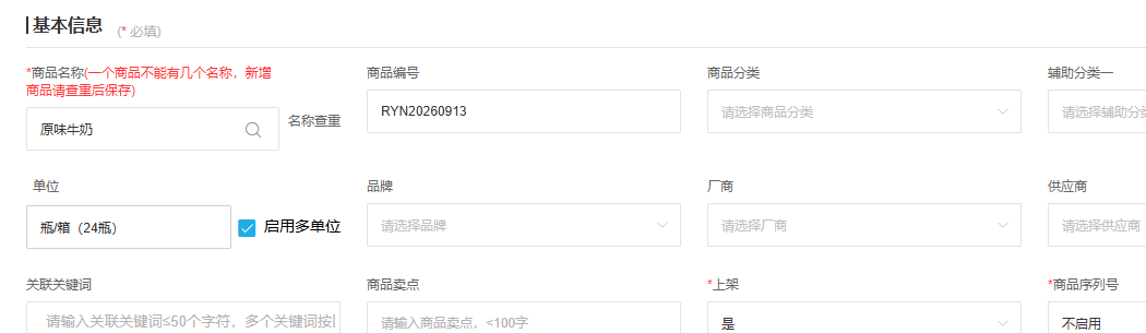 管理端商品基本信息和单位字段，需核对规格与包装口径