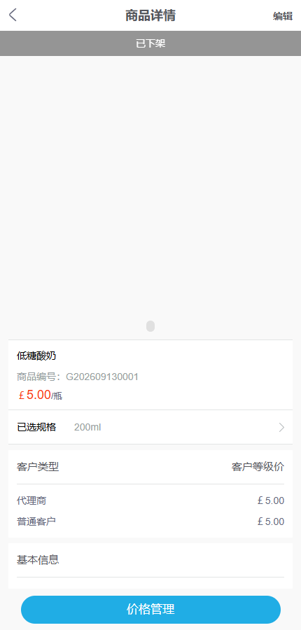 手机管理端商品价格与客户类型等级价