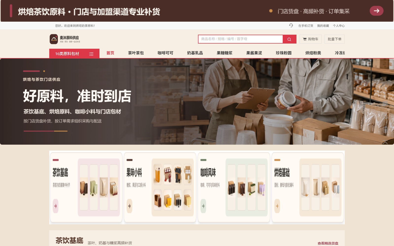 烘焙奶茶原料与门店:PC商城承接完整货盘与场景导购,产品功能示意