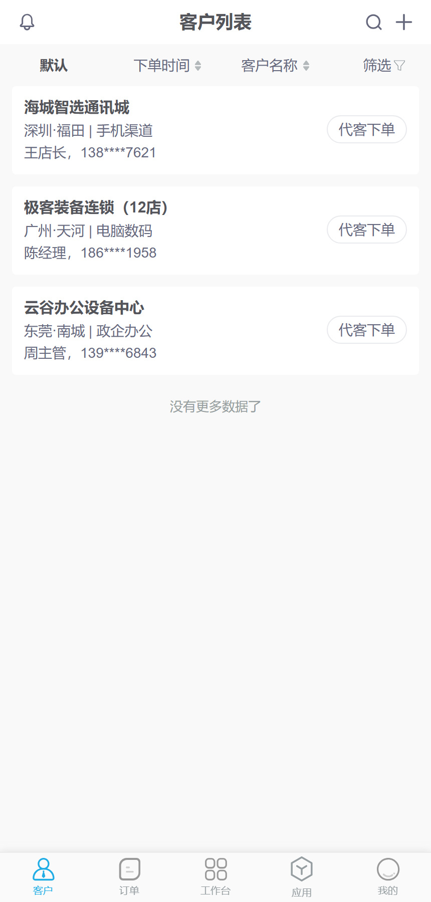 3C数码:客户档案、区域、渠道类型与代客下单入口随身携带,产品或业务示意