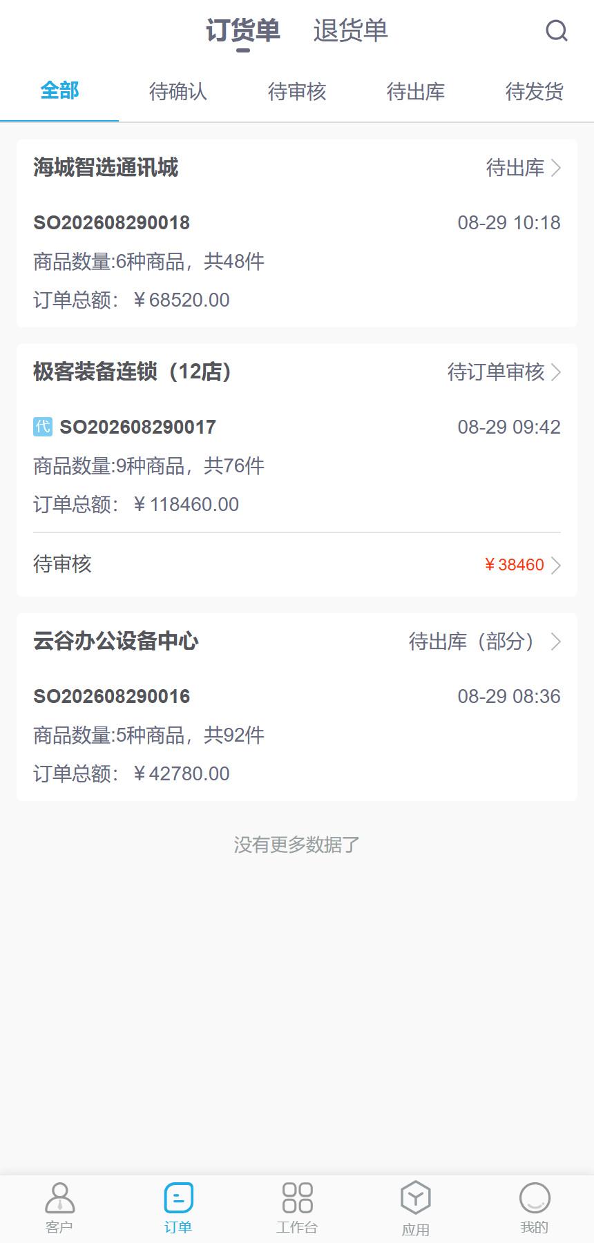 3C数码:老板、业务、仓库、配送与财务,在移动端处理各自任务,产品或业务示意