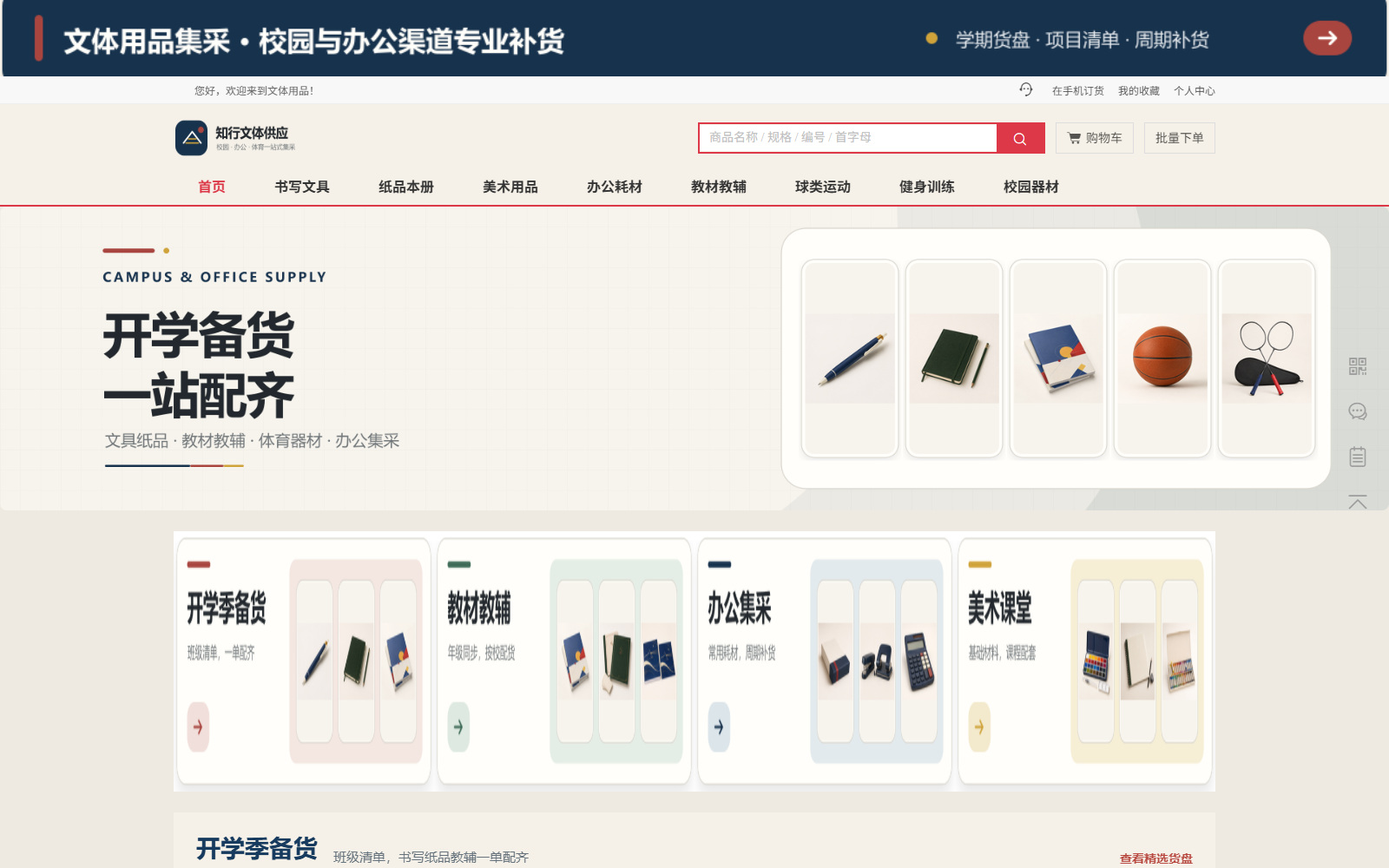 文体用品:PC与手机商城共同承接文体用品的季节订货,产品或业务示意