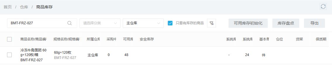 同一主仓库的可用量与系统量分别阅读,云上订货演示系统业务截图