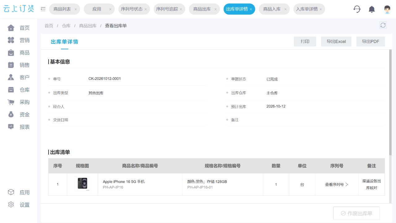 其中一台设备完成其他出库,云上订货演示系统业务截图