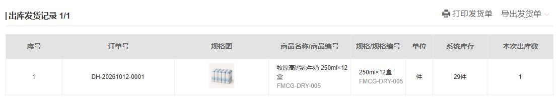 同号出库一件,出库页系统29件,云上订货快消演示系统截图