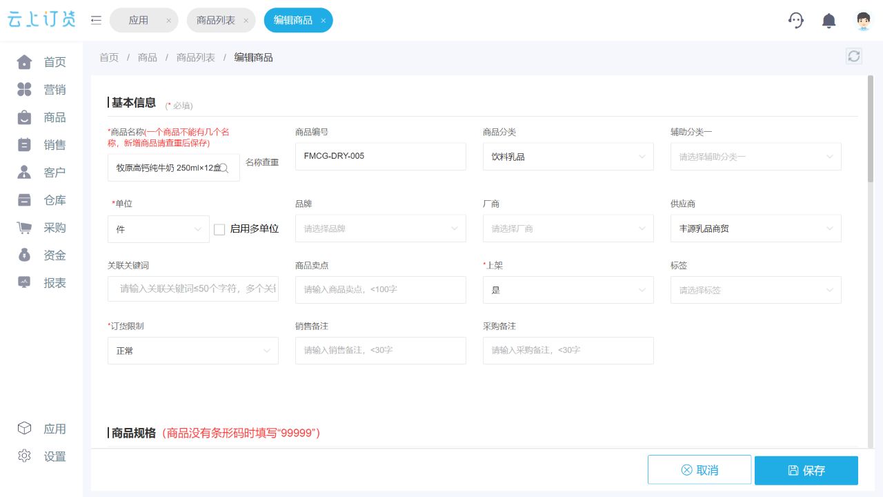 包装写12盒,当前基本单位仍是件,云上订货快消演示系统截图