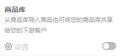 共享前先启用商品库,云上订货集团业务截图