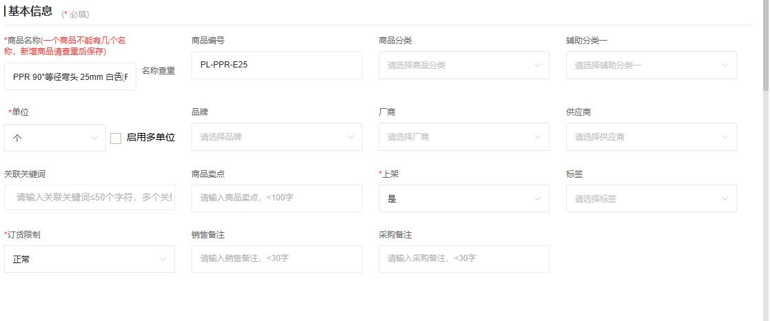 弯头基本个单位与原资料,云上订货五金建材演示系统截图