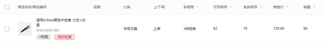 中性笔独立编号与列表字段,云上订货文体用品演示系统截图