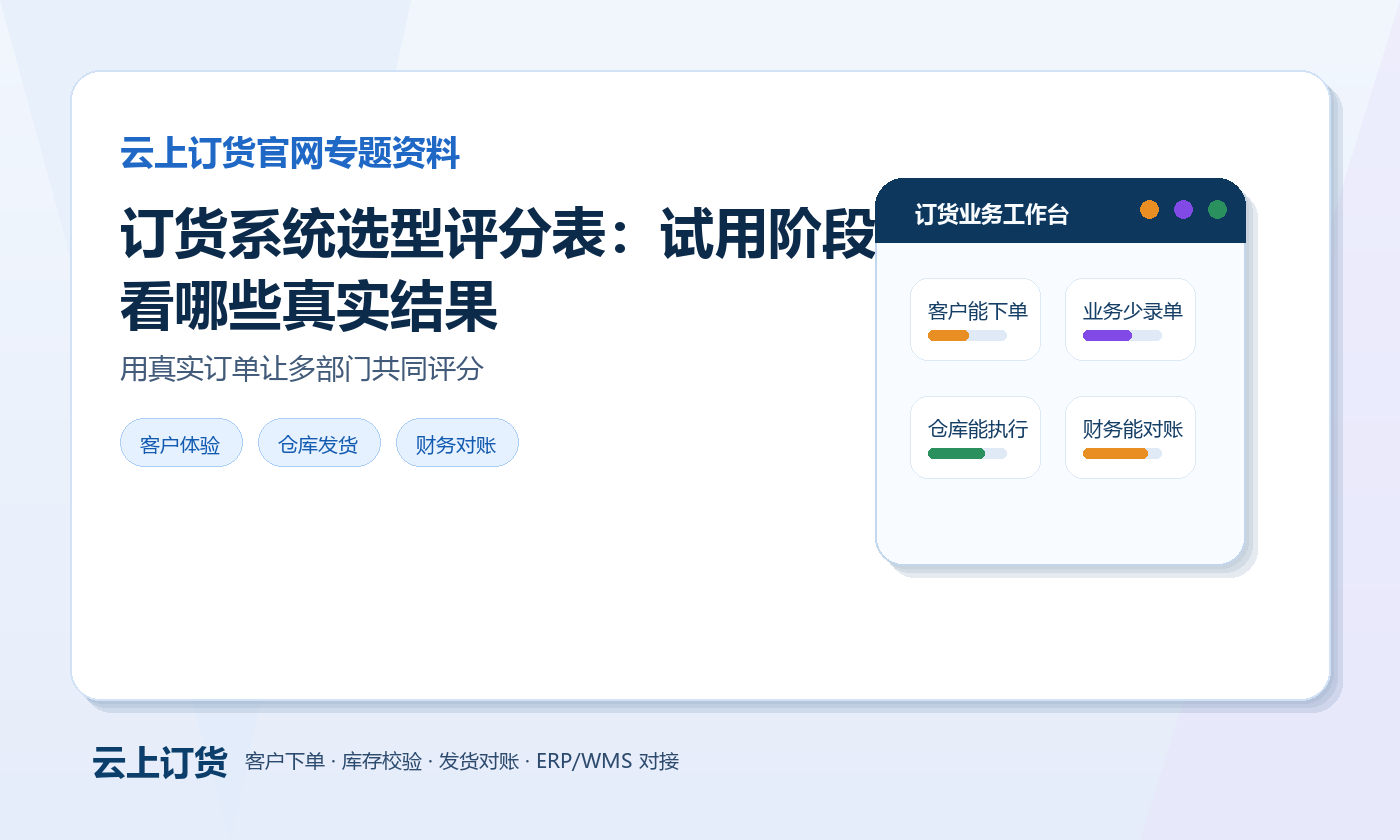 订货系统选型评分表 订货系统选型评分表主题图