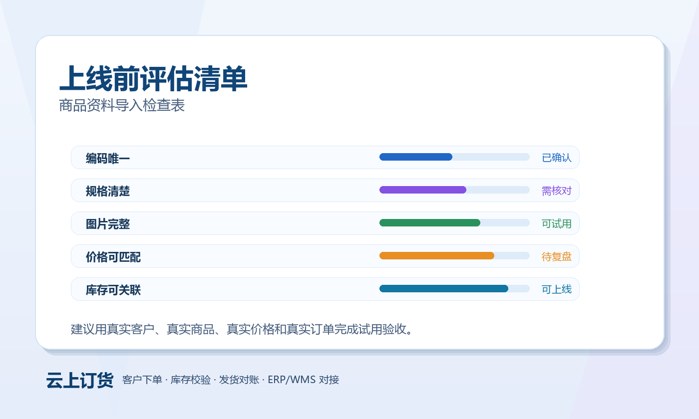 商品资料导入检查表 商品资料导入检查表评估清单图