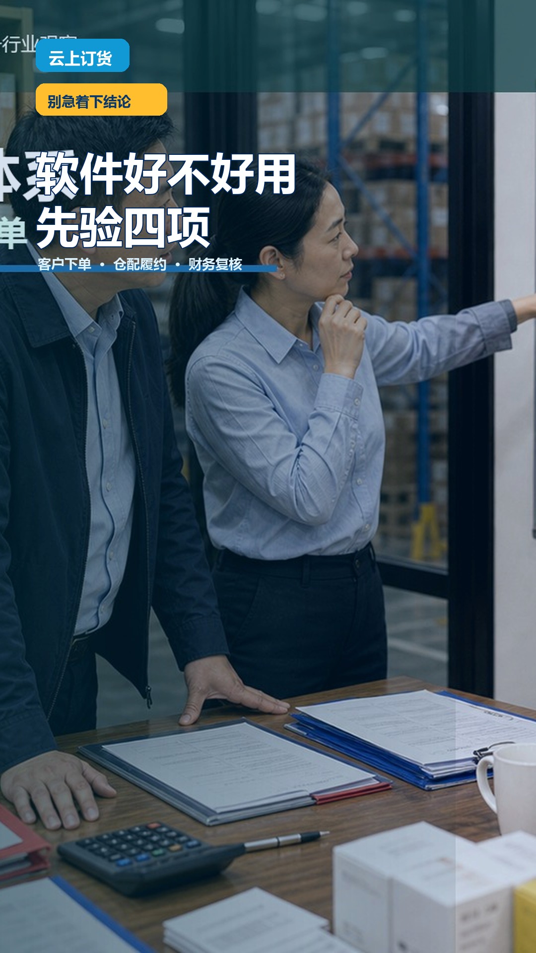好用的订货软件，先别跳过这4项核验
