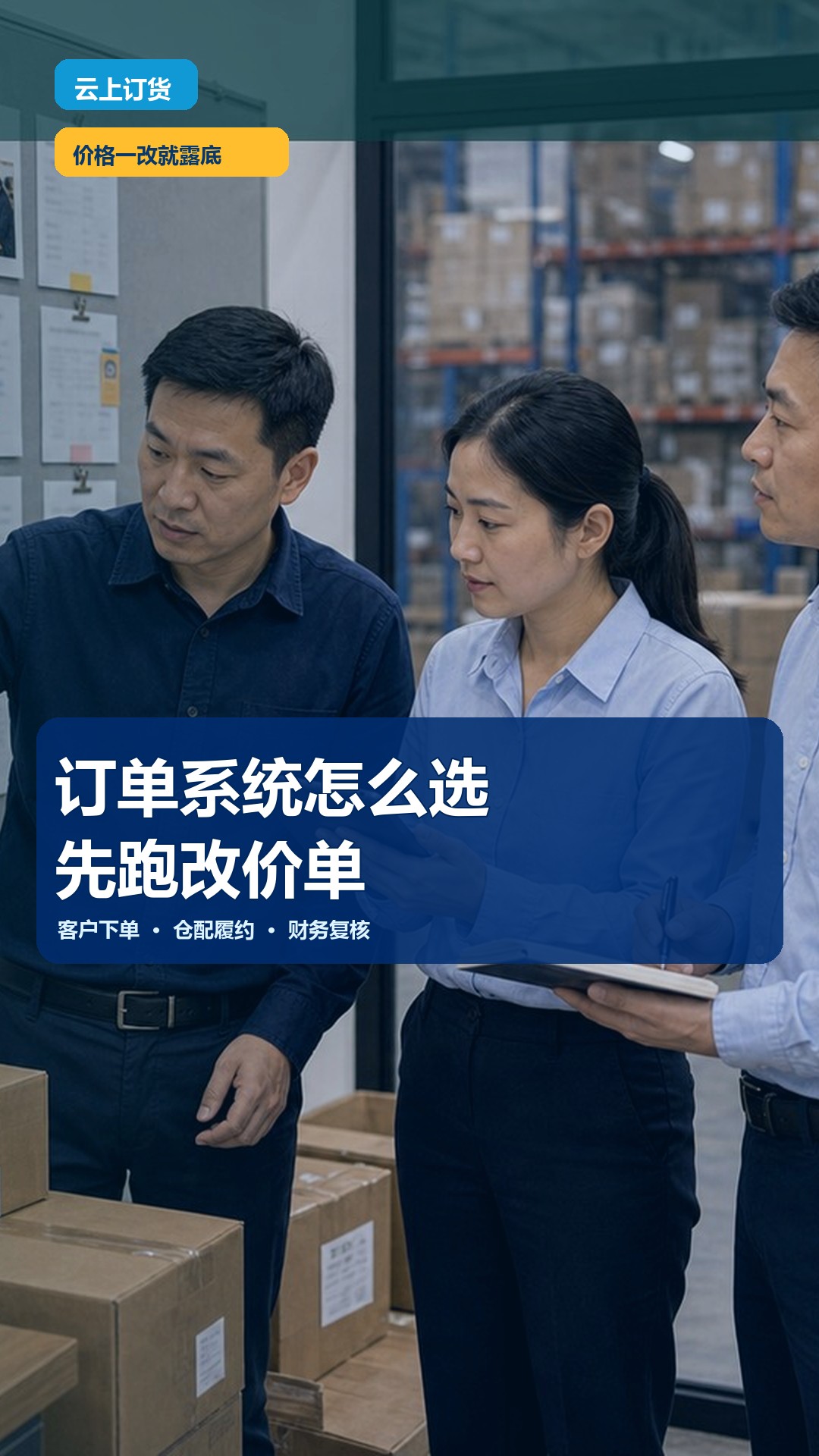 订单系统怎么选？先把改价单跑一遍