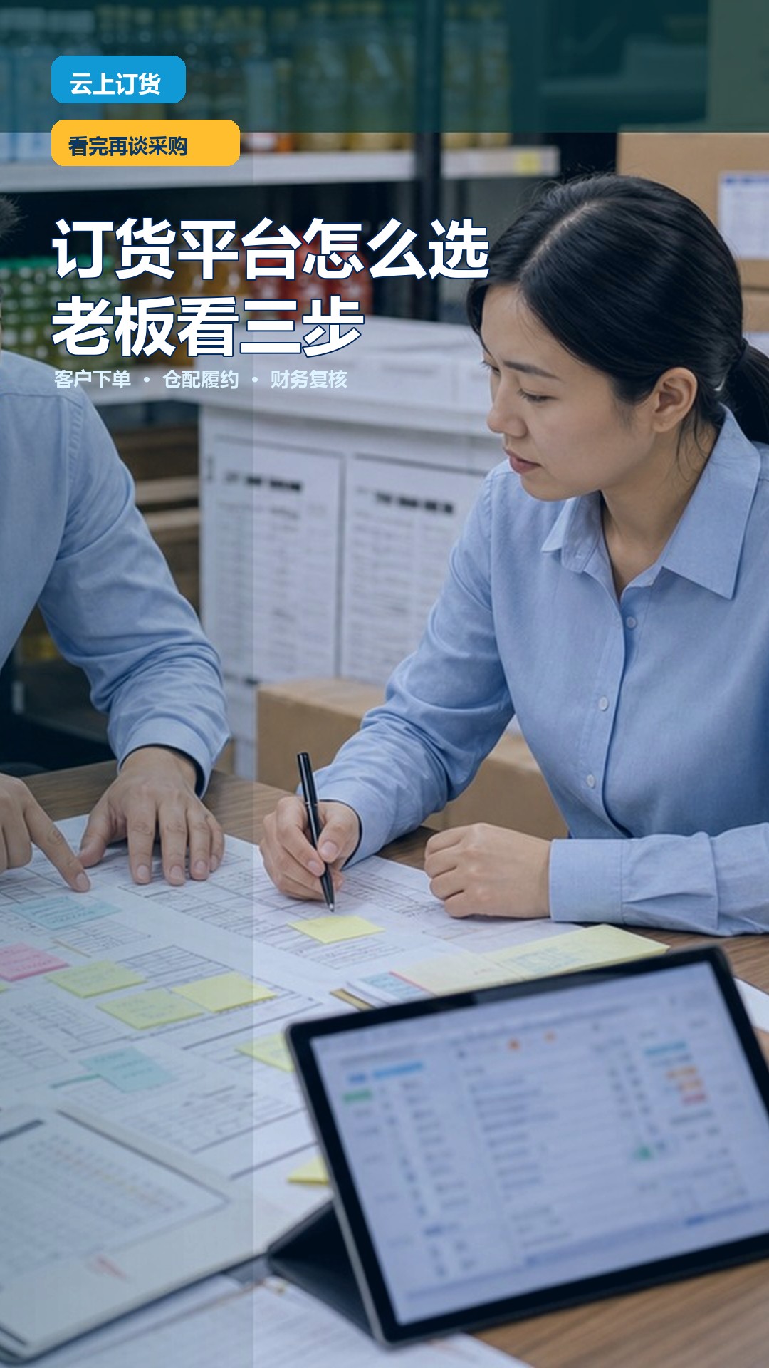 订货平台怎么选？老板先看这三步