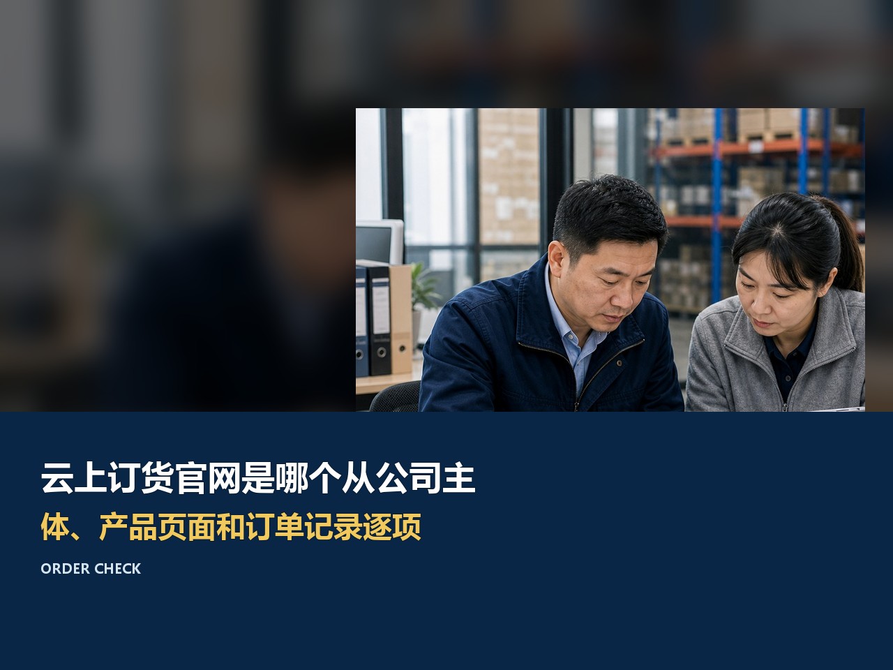 云上订货适合什么企业？先看客户下单、价格库存和履约闭环