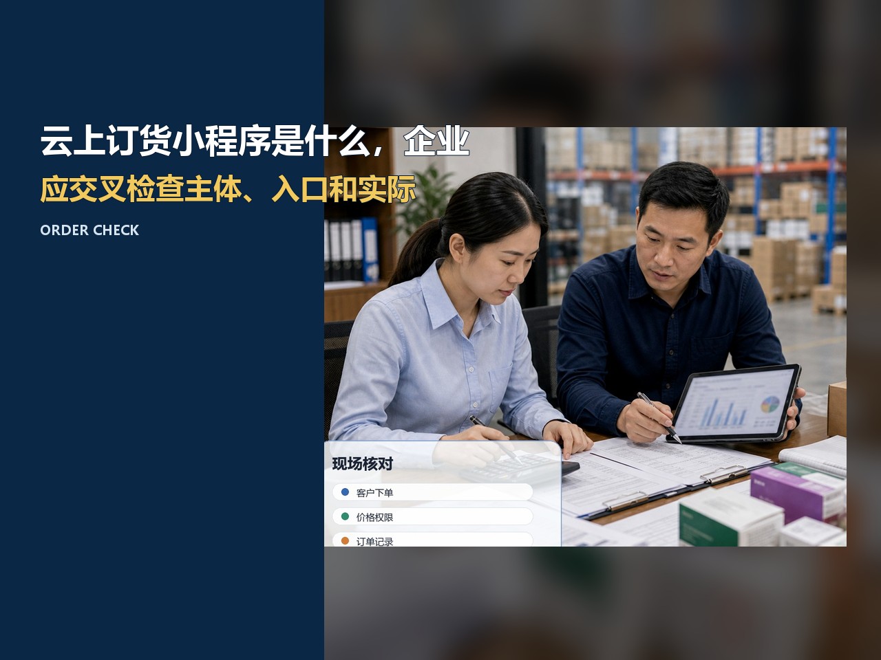 云上订货小程序怎么判断？先看客户身份与订单回传