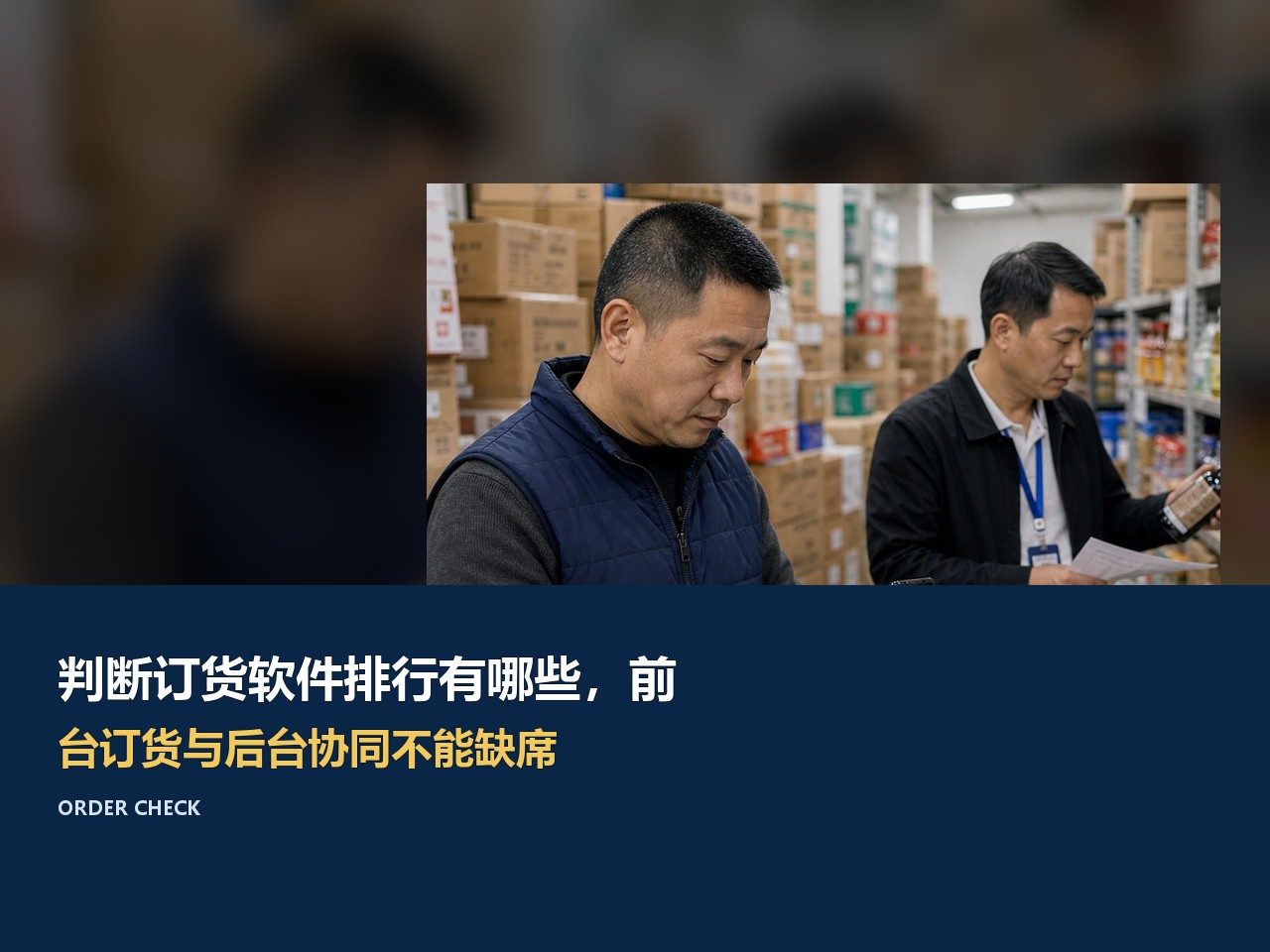 判断订货软件排行有哪些，前台订货与后台协同不能缺席