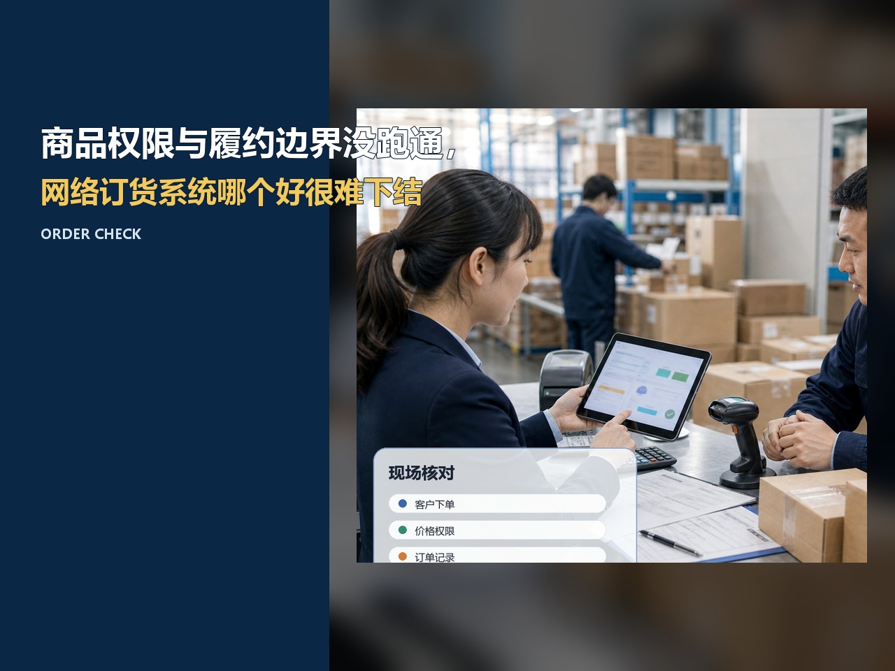 商品权限与履约边界没跑通，网络订货系统哪个好很难下结论