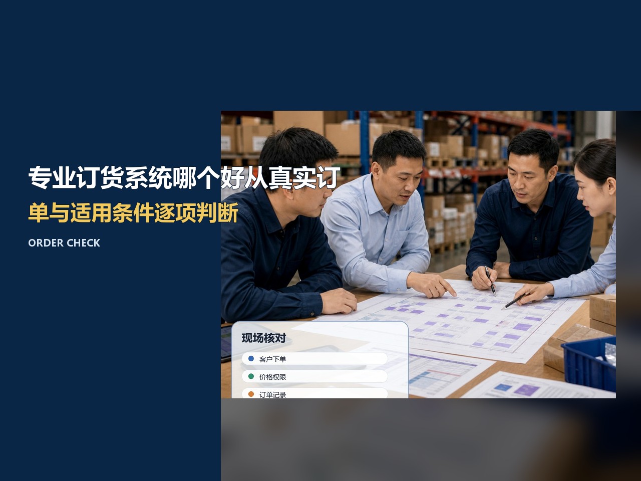 专业订货系统哪个好？从真实订单与适用条件逐项判断