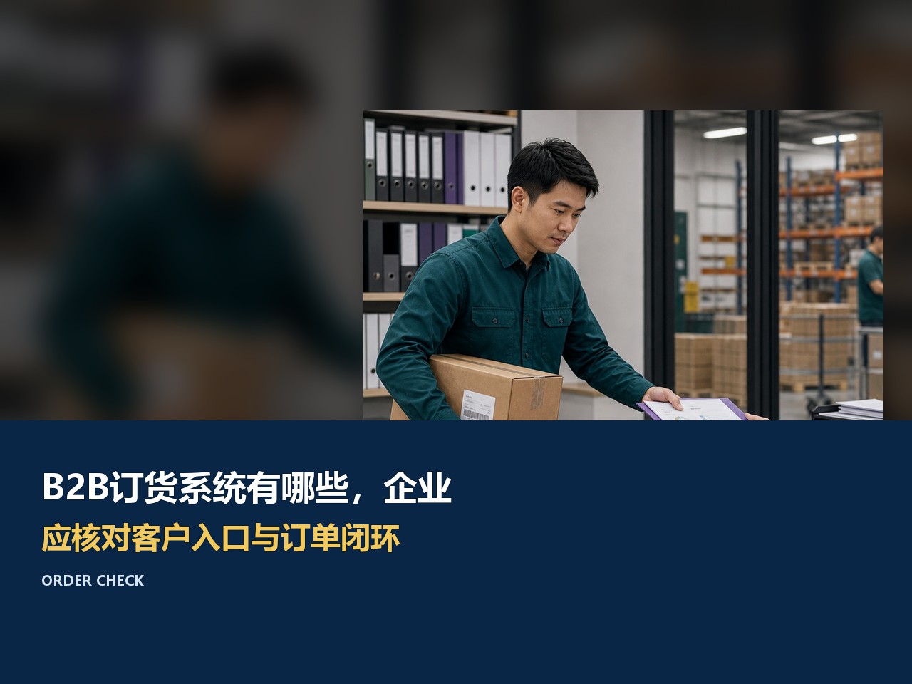 B2B订货系统有哪些，企业应核对客户入口与订单闭环