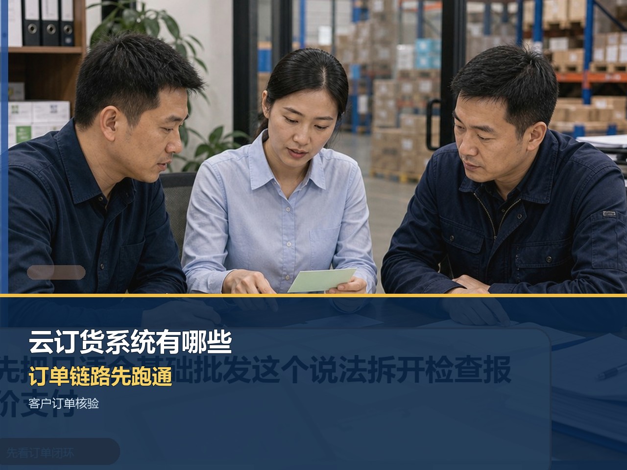 云订货系统有哪些？企业可以从这五个环节判断