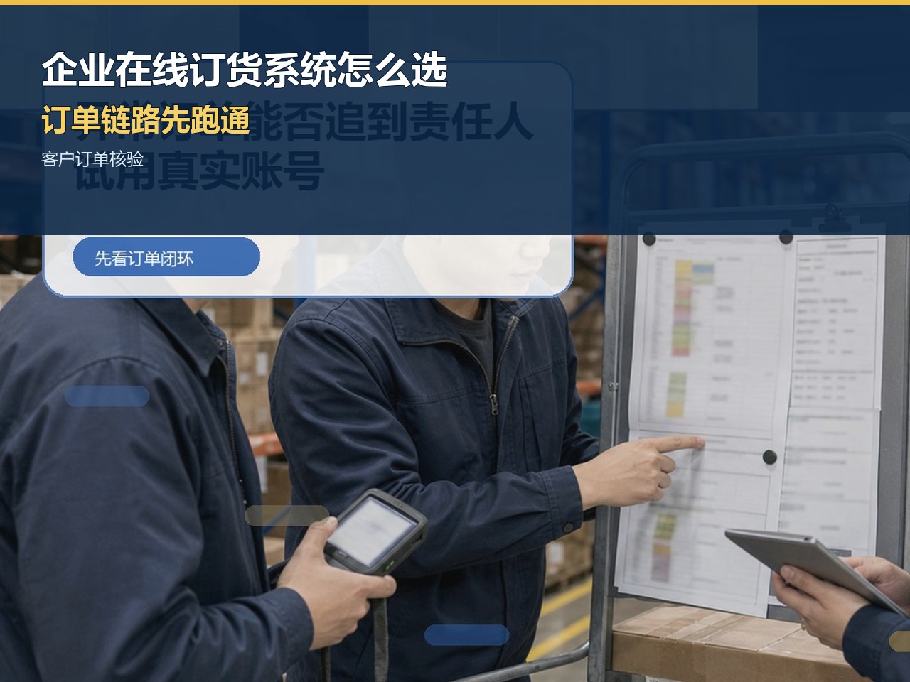 企业在线订货系统怎么选？前台下单和后台履约要连起来