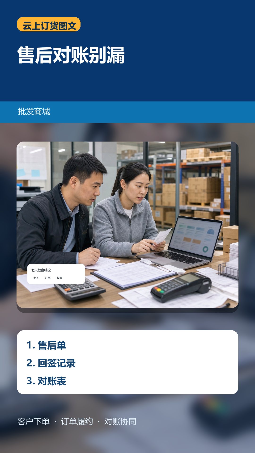 批发商城怎么选订货系统？别忽略售后和对账