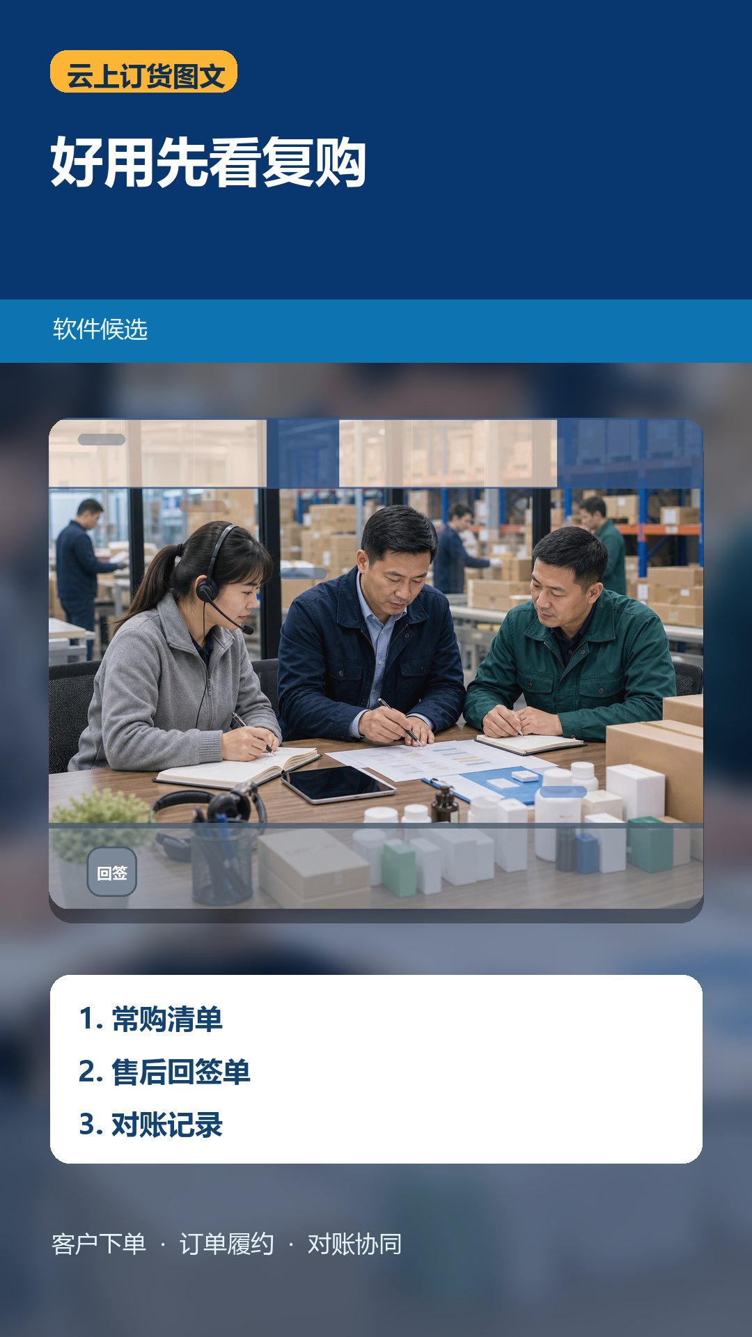 客户问好用的订货软件有哪些，答案落在在线下单与售后回签