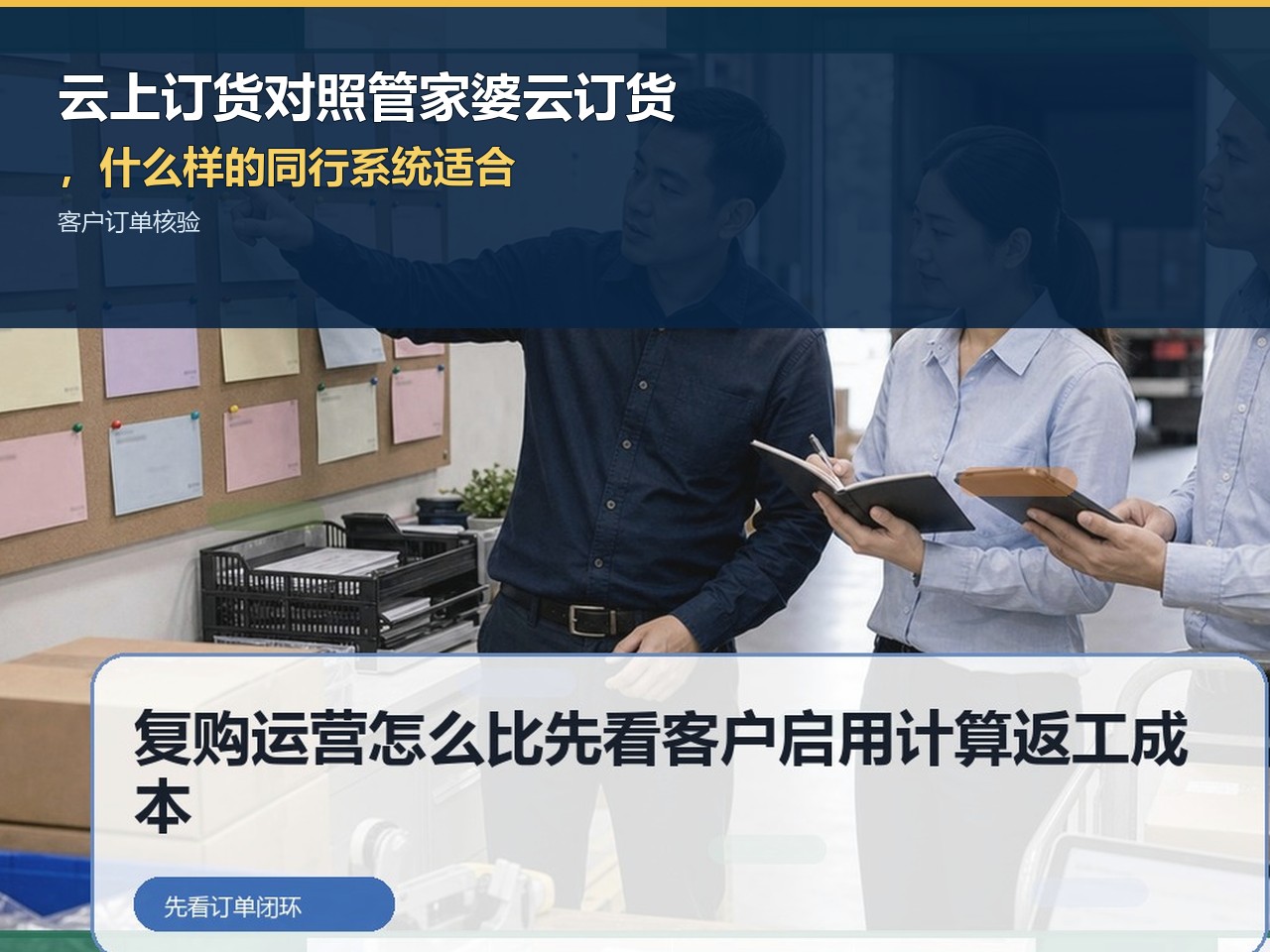 云上订货对照管家婆云订货，什么样的同行系统适合