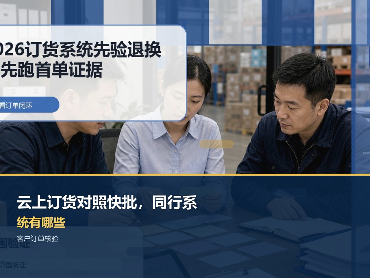 云上订货对照快批，同行系统有哪些？先看履约