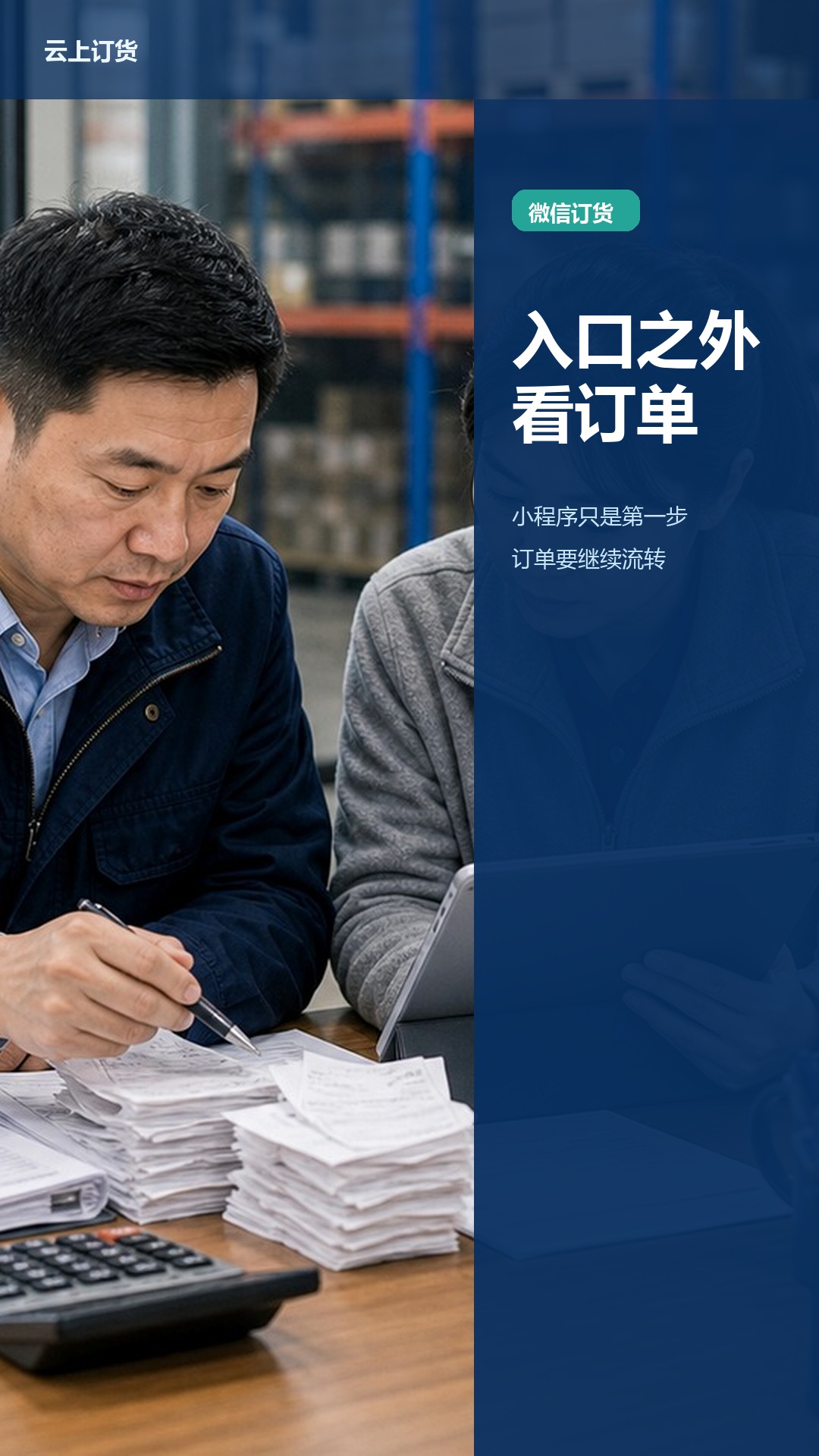 微信订货系统怎么选？小程序只是入口