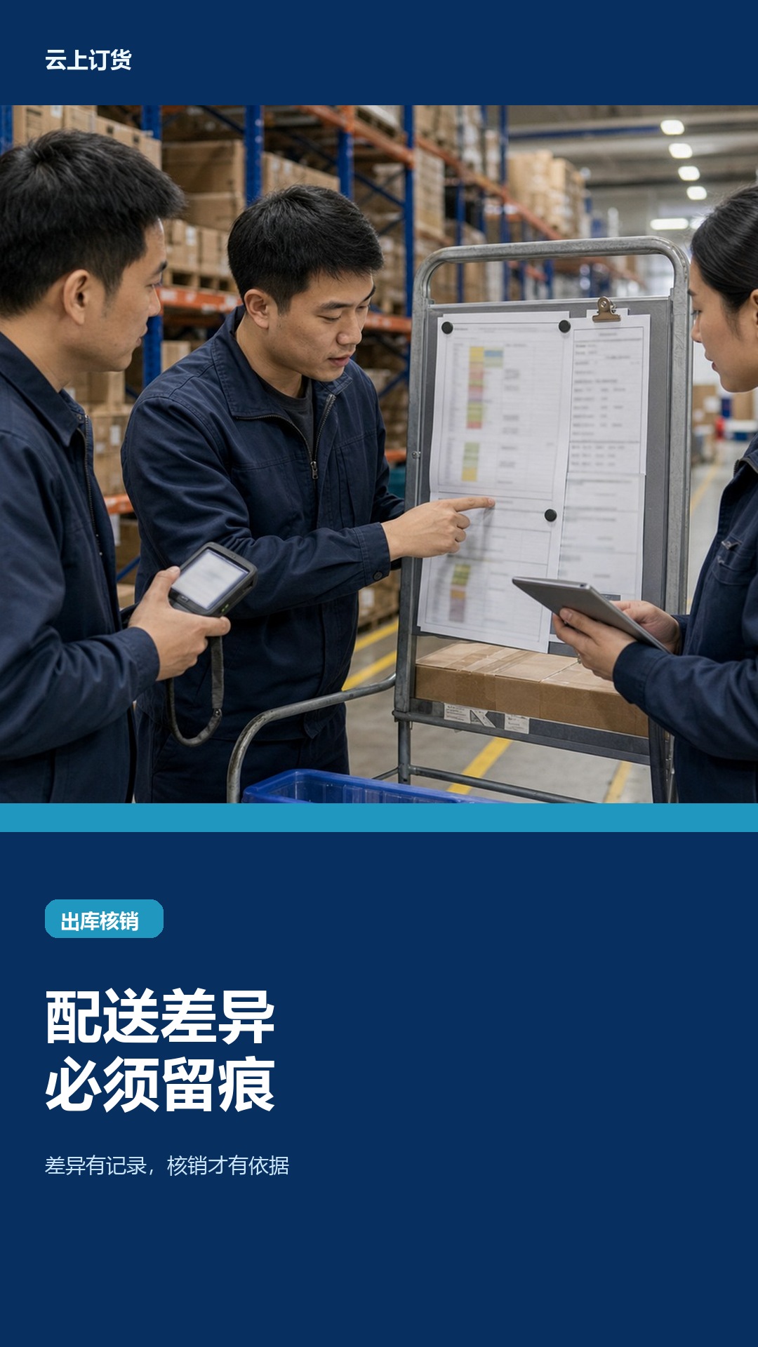 核销前配送差异没有留痕怎么处理？看差异处理责任和出库状态