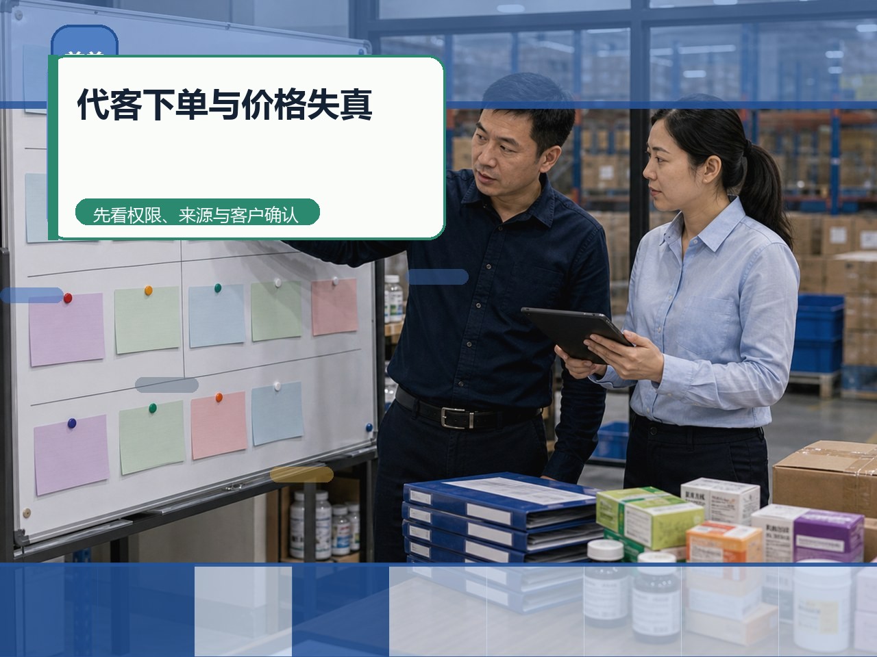 代客下单与价格失真：订货系统的权限与规则核验
