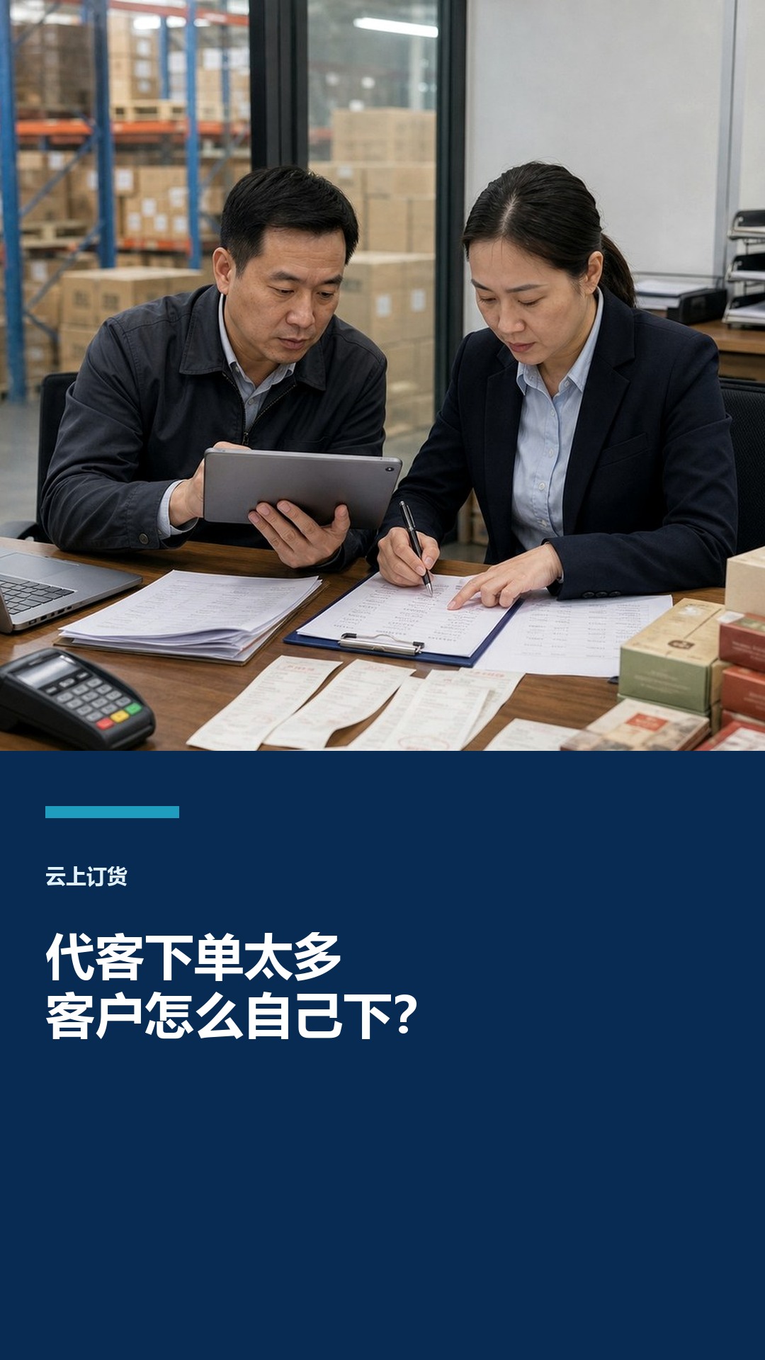 业务员代客订货太多，怎么转向客户自助