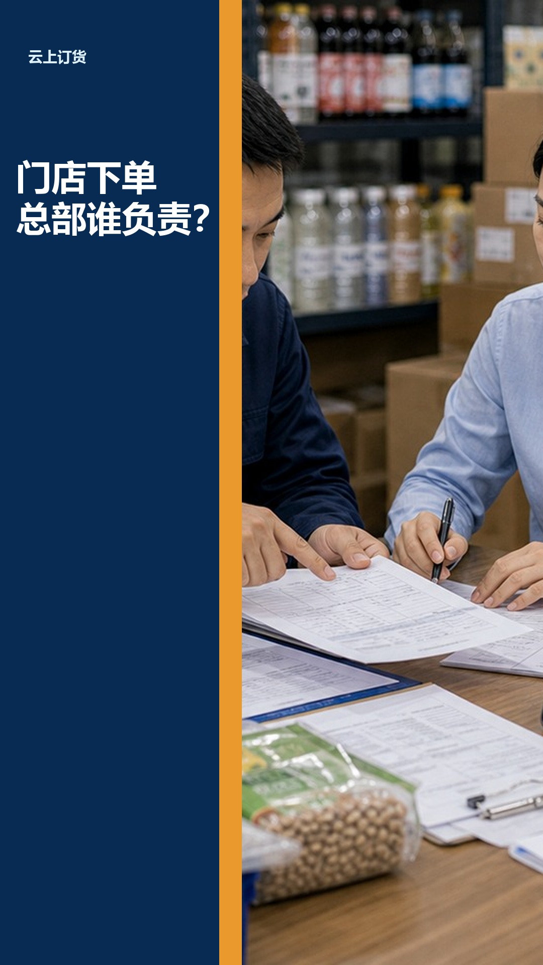 门店向总部订货，系统要分清谁的责任
