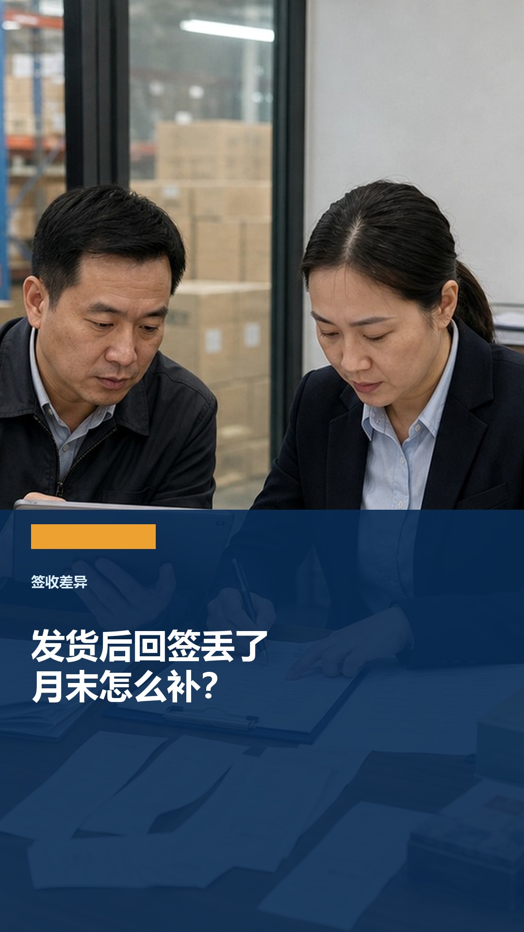 月末回看时发货后回签丢失怎么处理？看签收责任和替代发货