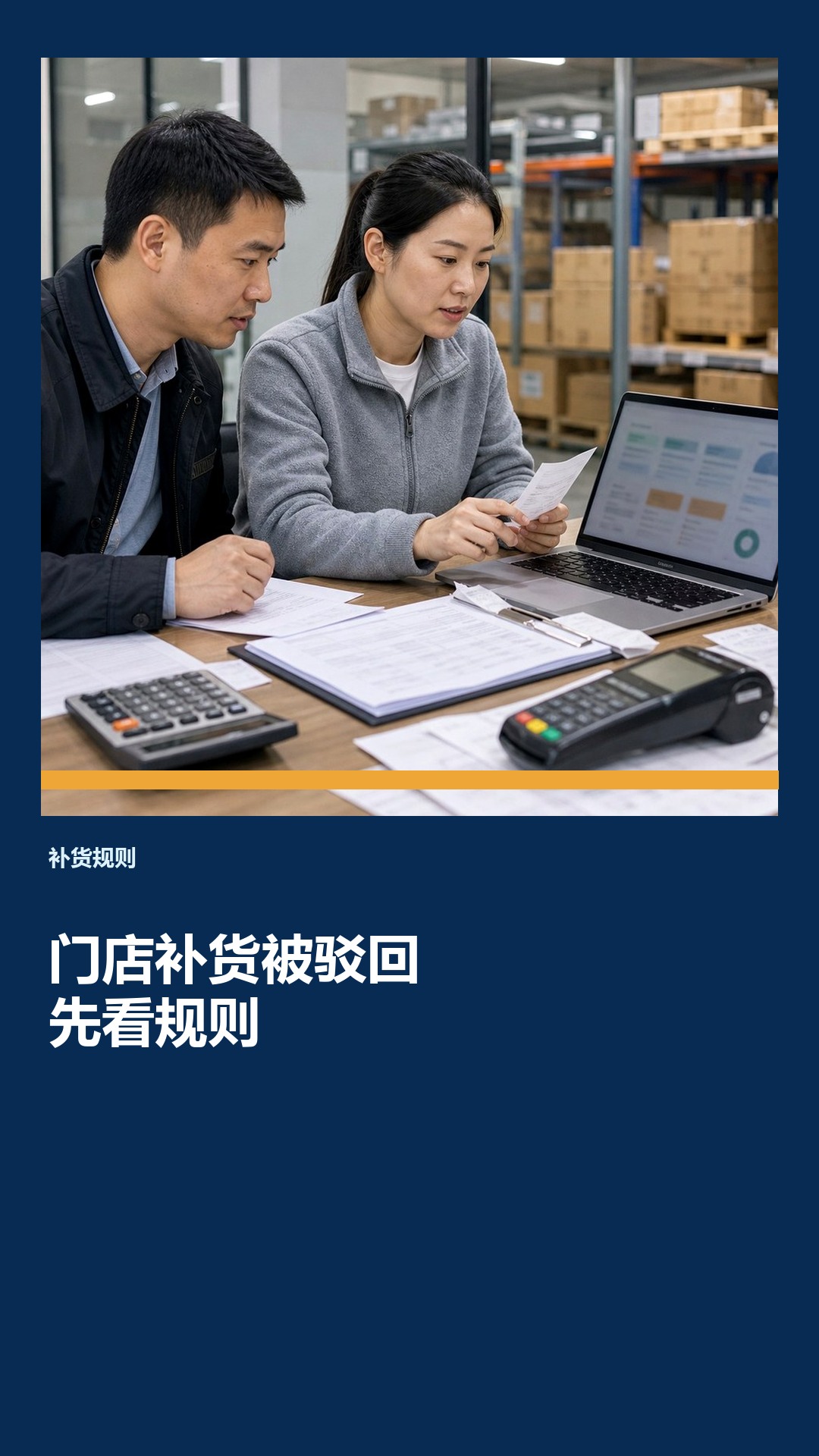 售后发生后门店补货被总部驳回怎么处理？看补货规则和母单子单