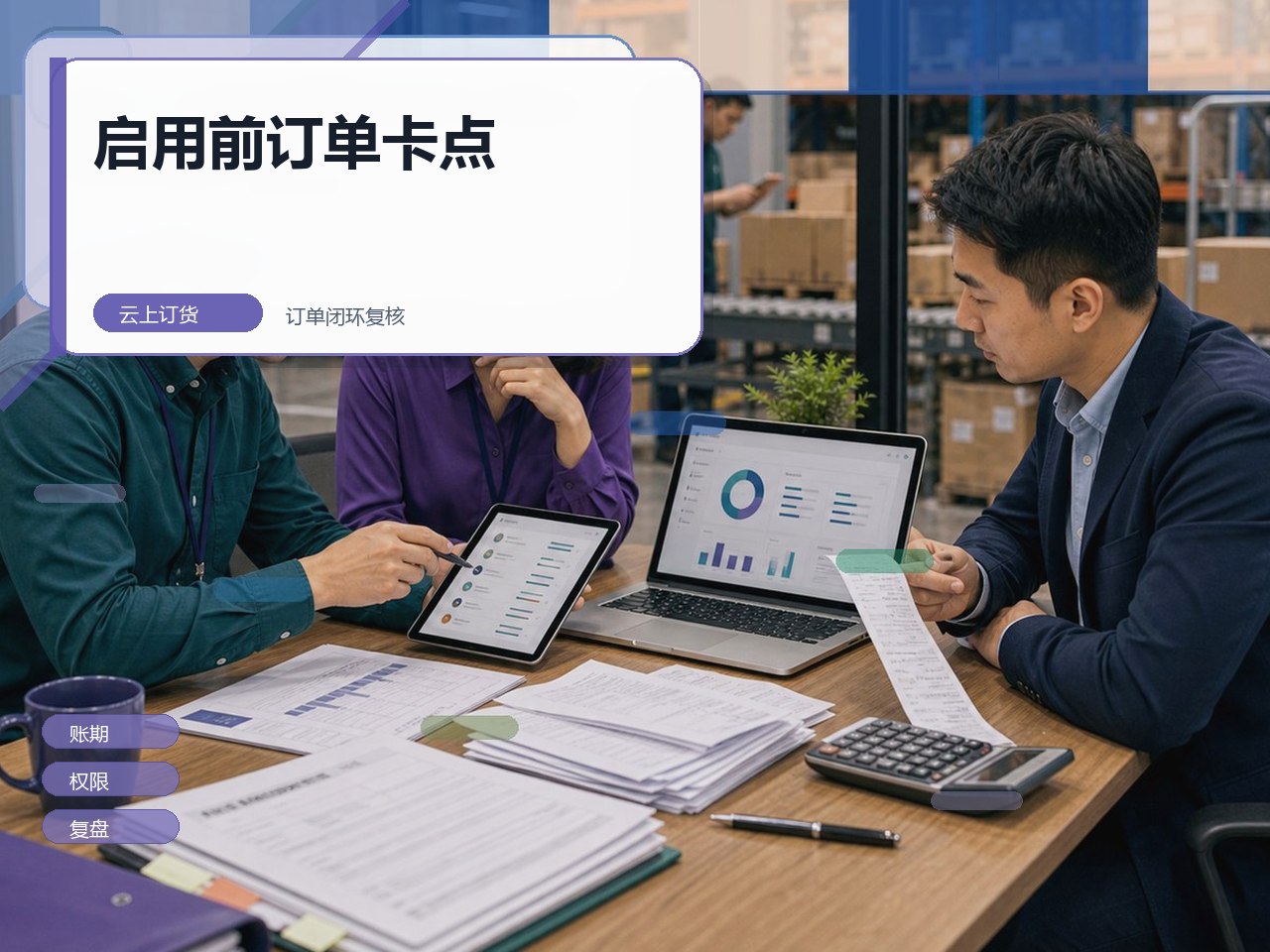 客户订货系统哪家好：多仓调拨时，重复下单和付款待发货怎么验？