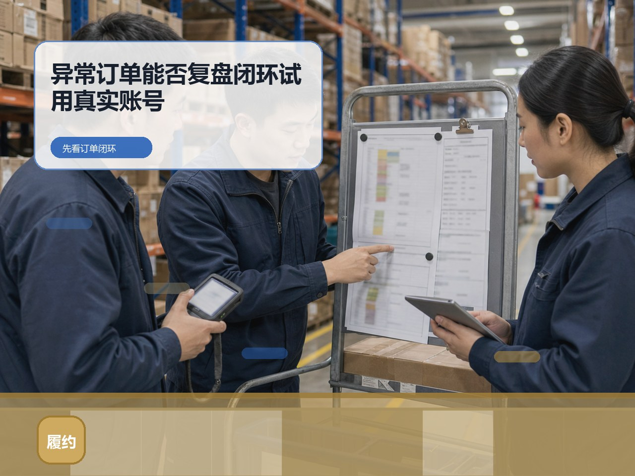 网络订货系统怎么选？拆单后责任不清，先看哪些记录
