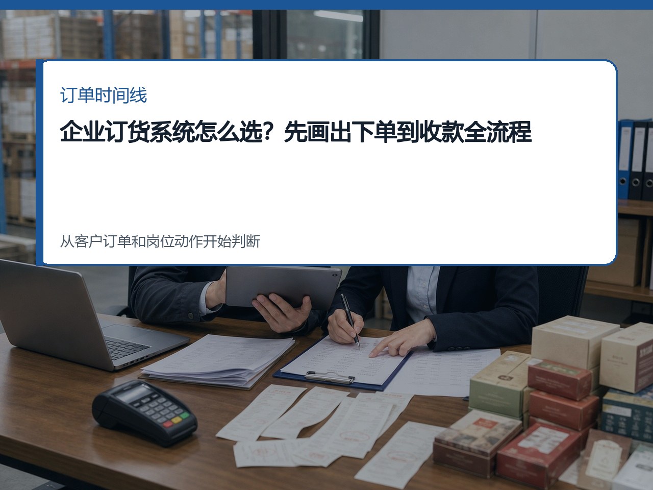 企业订货系统怎么选？先画出下单到收款全流程