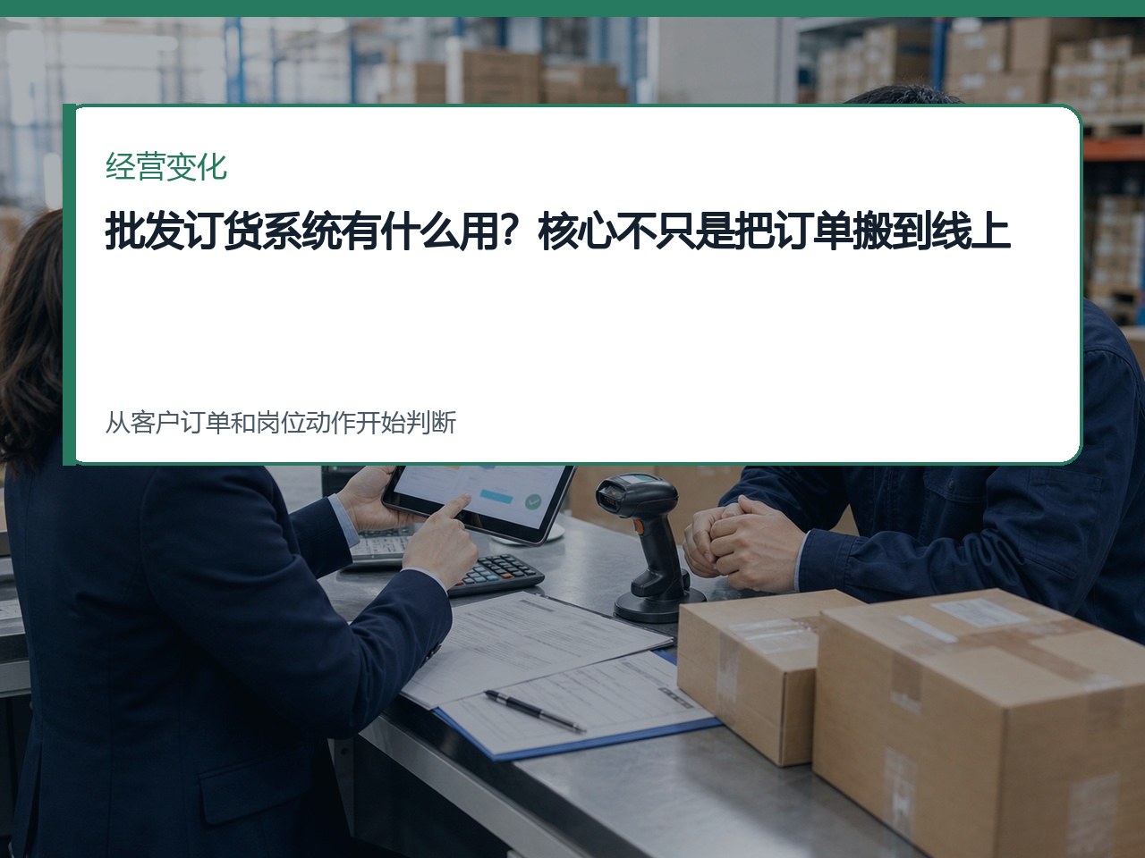 批发订货系统有什么用？核心不只是把订单搬到线上