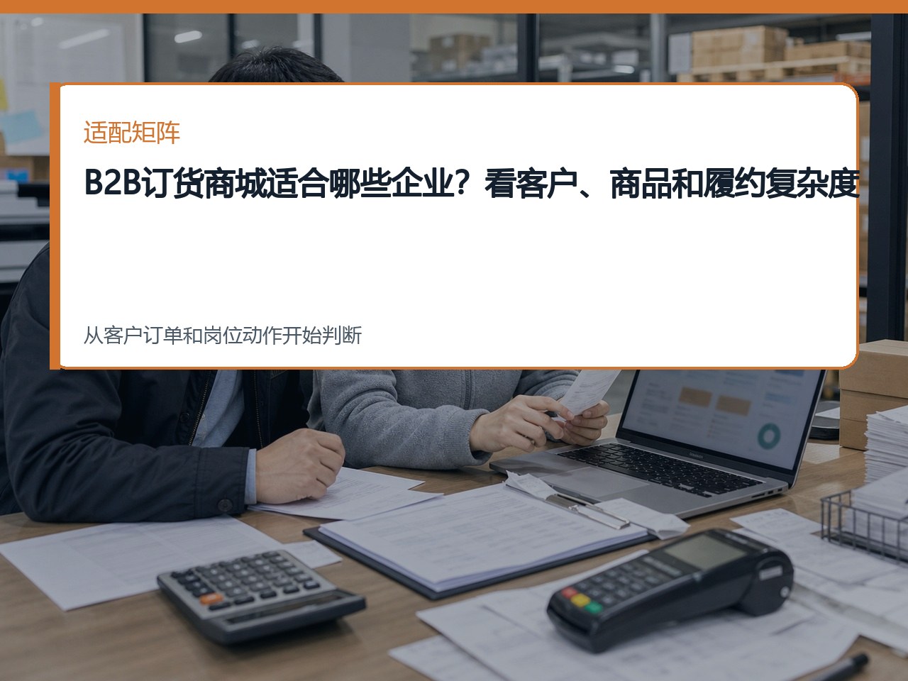 B2B订货商城适合哪些企业？看客户、商品和履约复杂度