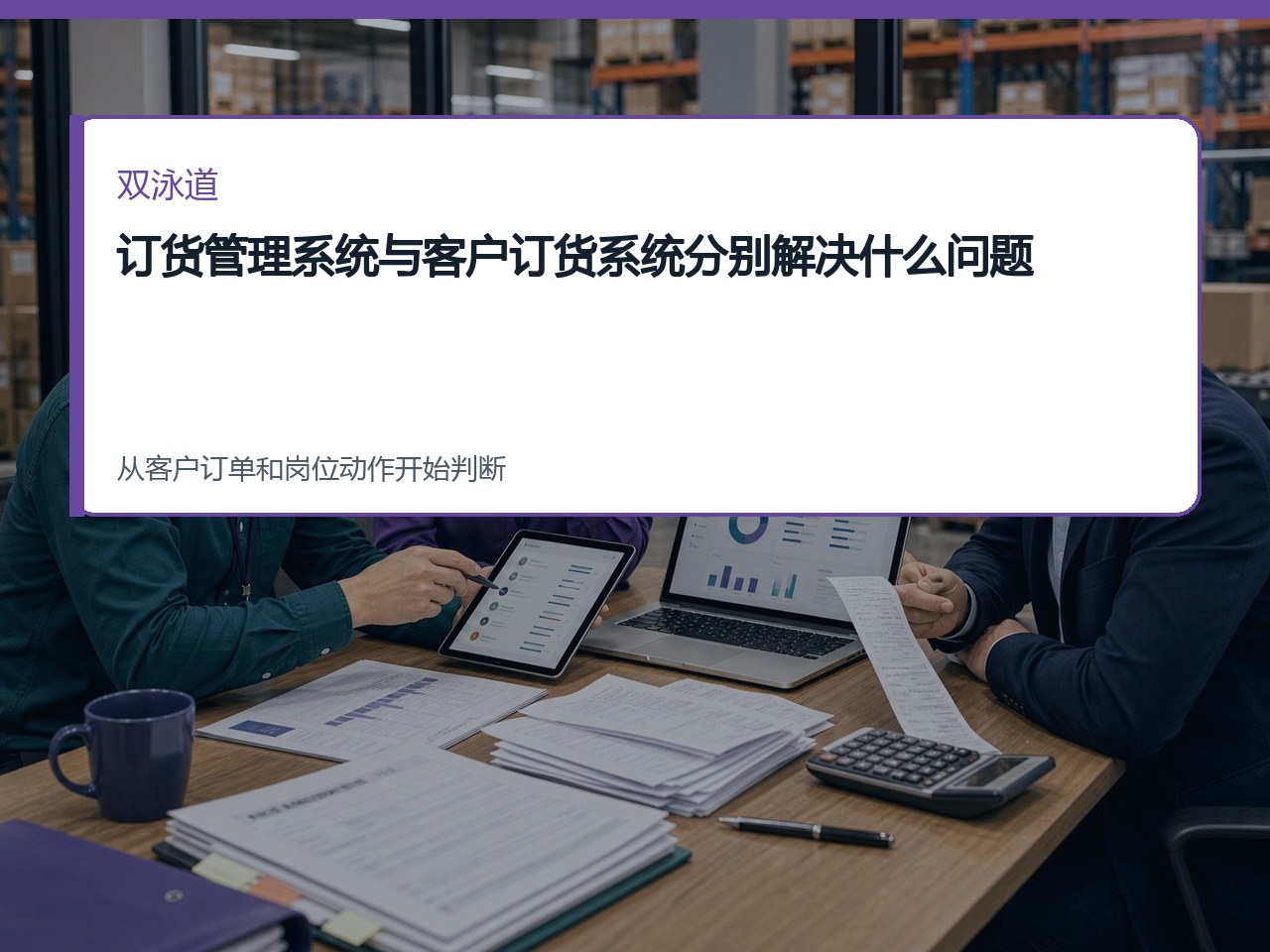 订货管理系统与客户订货系统分别解决什么问题