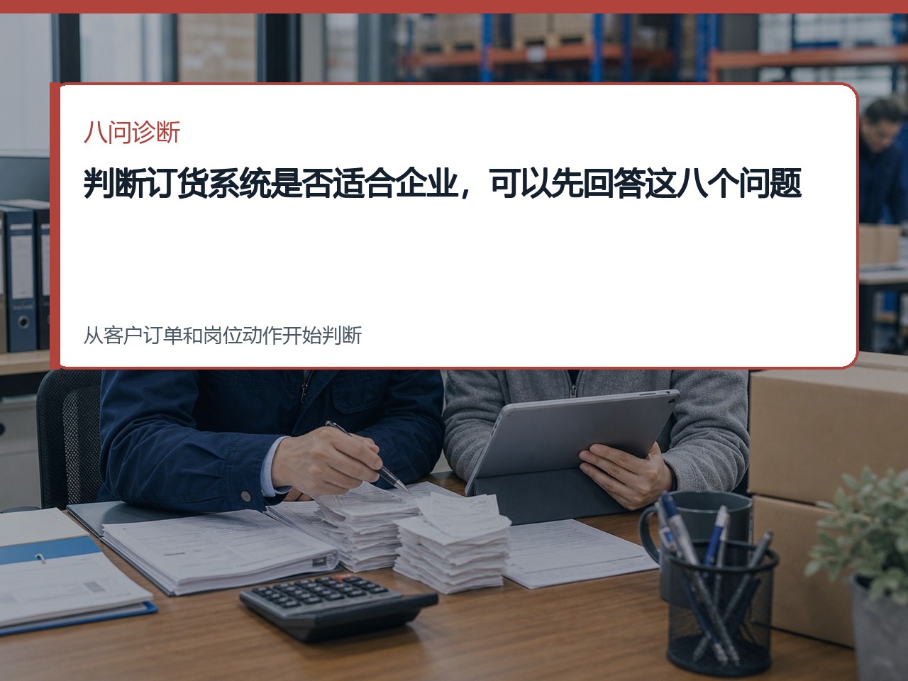 判断订货系统是否适合企业，可以先回答这八个问题